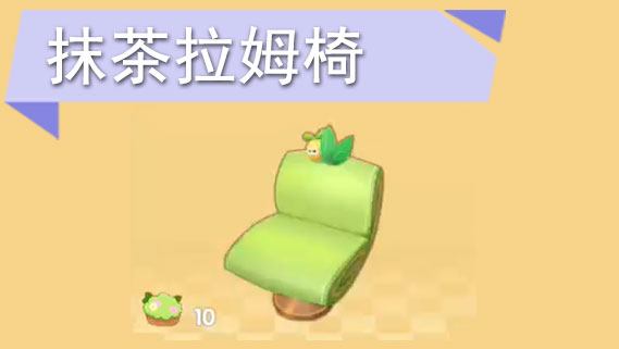 摩尔庄园手游抹茶拉姆椅怎么获得