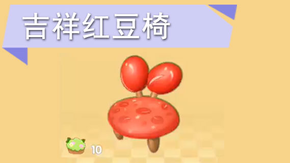摩尔庄园手游吉祥红豆椅怎么获得