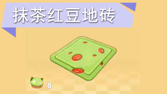 摩尔庄园手游抹茶红豆地砖怎么获得