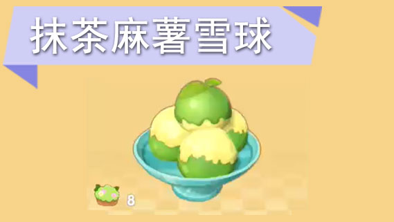 摩尔庄园手游抹茶麻薯雪球怎么获得