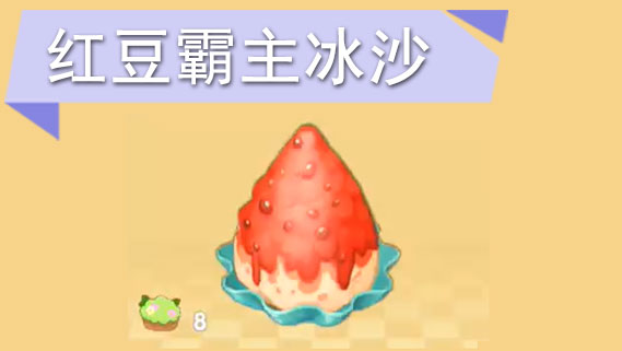 摩尔庄园手游红豆霸主冰沙怎么获得