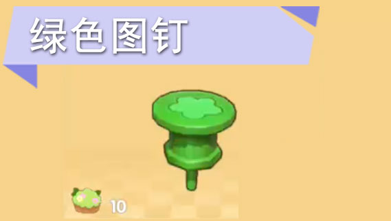 摩尔庄园手游绿色图钉获取攻略