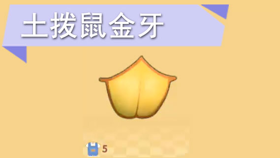 摩尔庄园手游土拨鼠金牙怎么获得