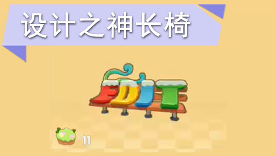 摩尔庄园手游设计之神长椅怎么获得