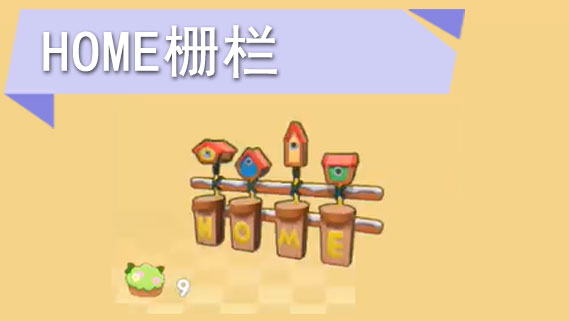 摩尔庄园手游HOME栅栏怎么获得