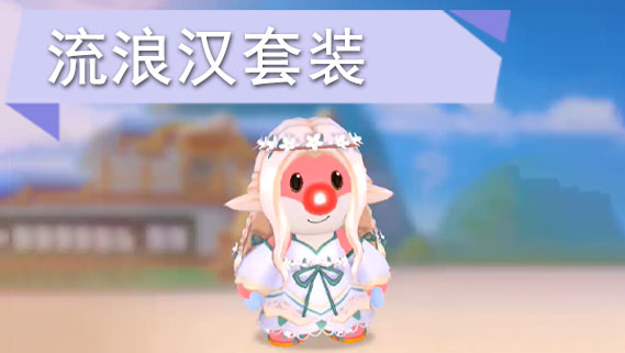 摩尔庄园手游精灵女套装怎么获得