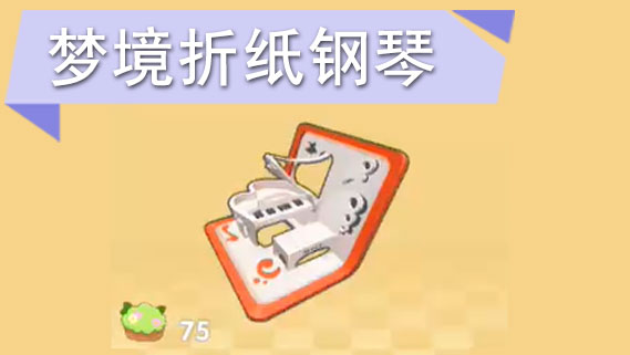 摩尔庄园手游梦境折纸钢琴怎么获得