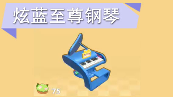摩尔庄园手游炫蓝至尊钢琴怎么获得