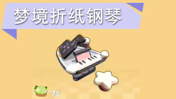 摩尔庄园手游黑白云彩钢琴怎么获得