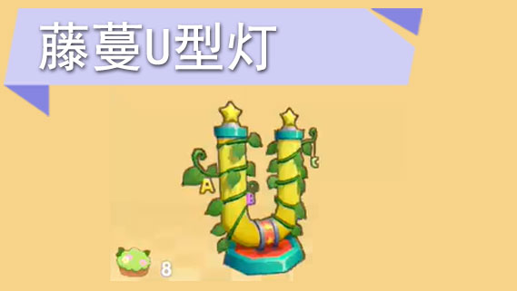 摩尔庄园手游藤蔓U型灯怎么获得