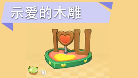 摩尔庄园手游示爱的木雕怎么获得