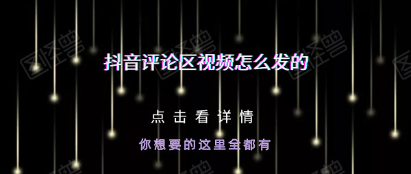 抖音评论区视频怎么发的