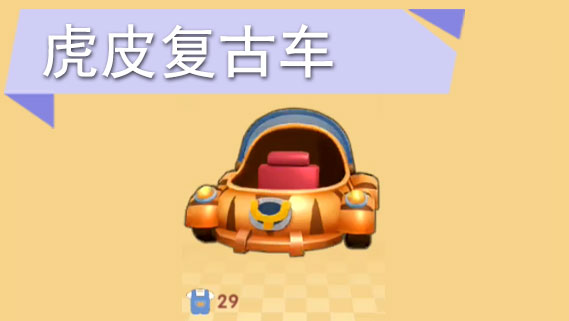 摩尔庄园手游虎皮复古车怎么获得