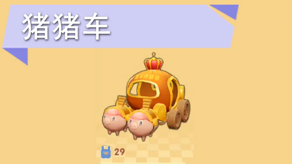 摩尔庄园手游猪猪车怎么获得