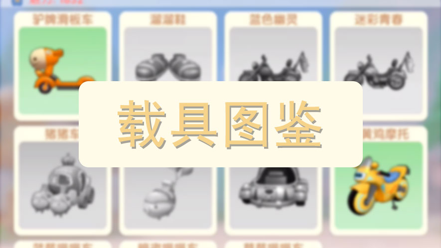 摩尔庄园手游载具图鉴