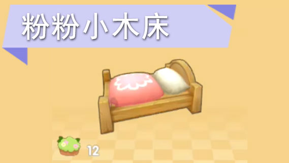 摩尔庄园手游粉粉小木床怎么获得