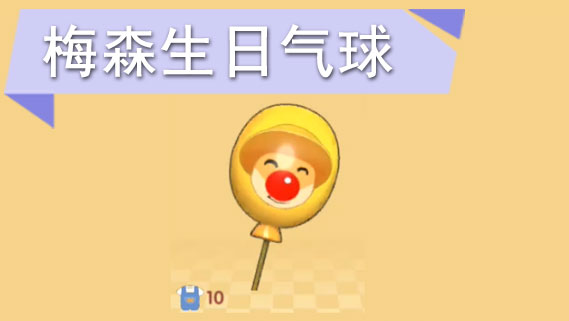 摩尔庄园手游梅森生日气球怎么获得