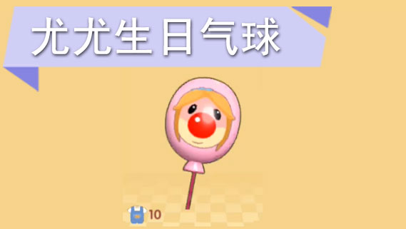 摩尔庄园手游尤尤生日气球怎么获得