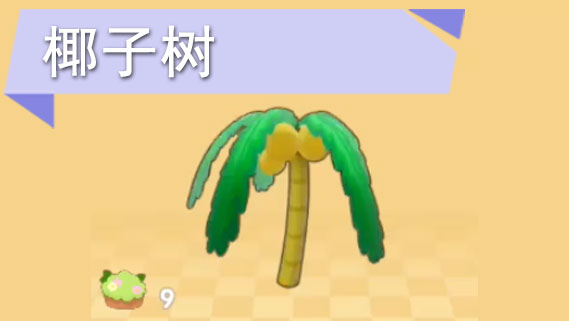 摩尔庄园手游椰子树家具获取攻略