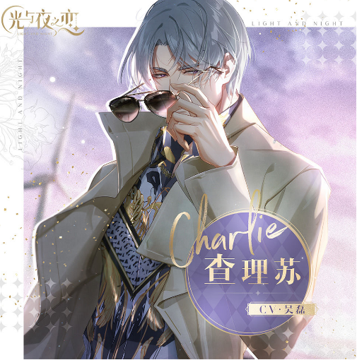 光与夜之恋查理苏介绍