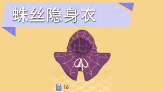 摩尔庄园手游隐身衣怎么获得