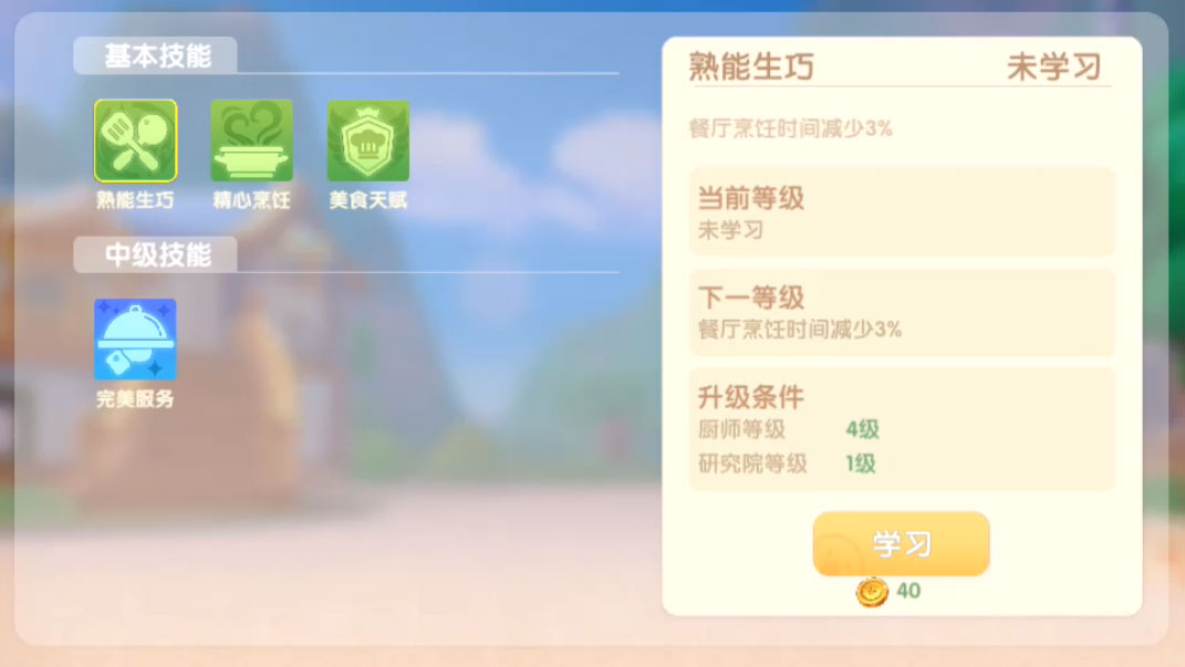 摩尔庄园手游厨师技能有哪些