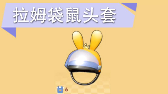 摩尔庄园手游拉姆袋鼠头套怎么获得