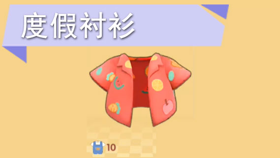 摩尔庄园手游度假衬衫怎么获得