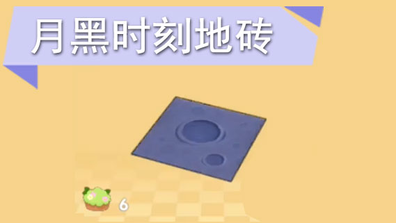 摩尔庄园手游月黑时刻地砖怎么获得
