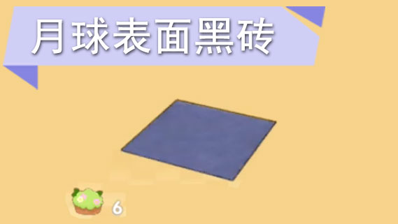 摩尔庄园手游月球表面黑砖怎么获得
