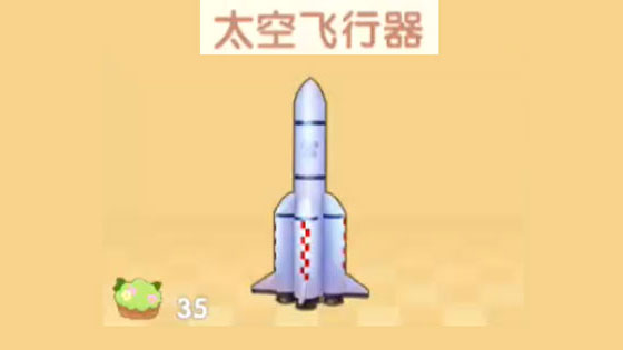 摩尔庄园手游太空飞行器有什么用