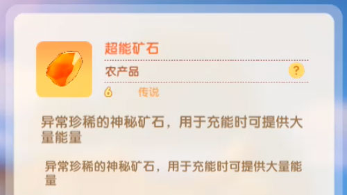 摩尔庄园手游超能矿石有什么用