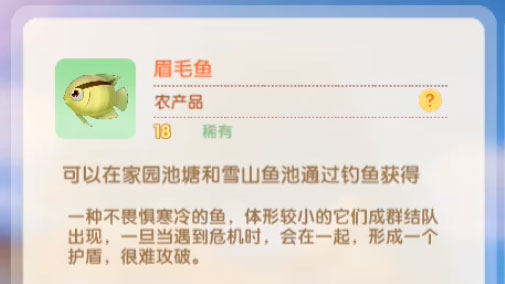 摩尔庄园手游眉毛鱼有什么用