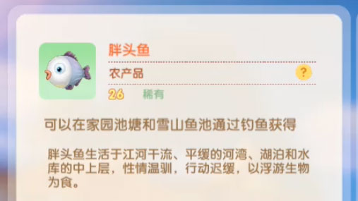 摩尔庄园手游胖头鱼有什么用