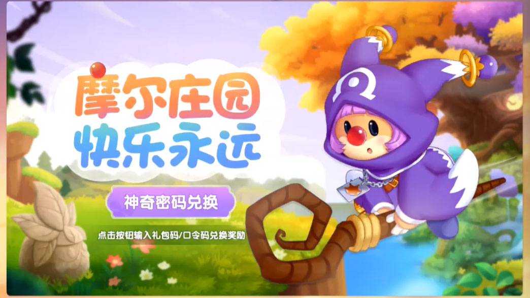 摩尔庄园手游KFC联动兑换码怎么用