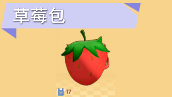 摩尔庄园手游草莓包怎么获得