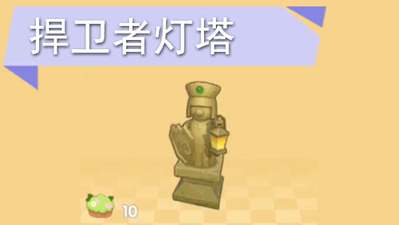 摩尔庄园手游捍卫者灯塔怎么获得