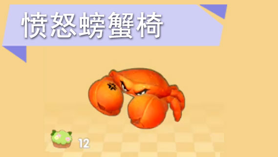 摩尔庄园手游愤怒螃蟹椅怎么获得