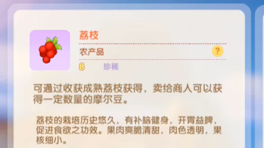 摩尔庄园手游荔枝有什么用