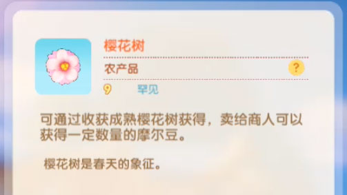 摩尔庄园手游樱花树有什么用