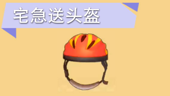 摩尔庄园手游宅急送头盔怎么获得