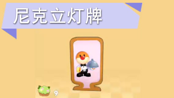 摩尔庄园手游尼克立灯牌怎么获得