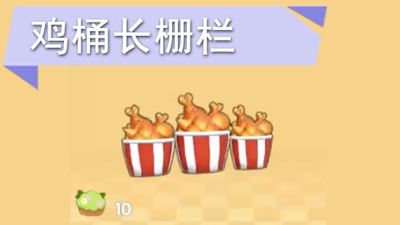 摩尔庄园手游鸡桶长栅栏怎么获得