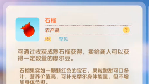 摩尔庄园手游石榴有什么用