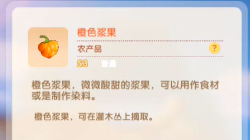 摩尔庄园手游橙色浆果菜谱