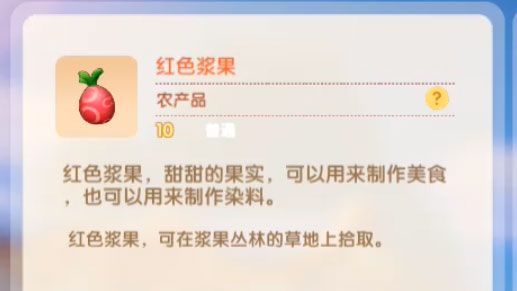 摩尔庄园手游红色浆果菜谱