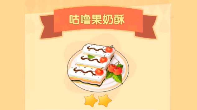 摩尔庄园手游咕噜果奶酥怎么做