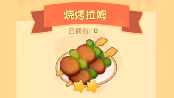 摩尔庄园手游烧烤拉姆怎么做