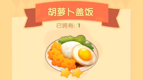 摩尔庄园手游胡萝卜盖饭怎么做