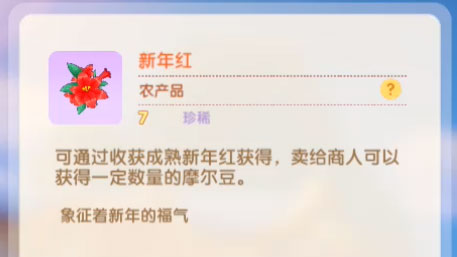 摩尔庄园手游新年红有什么用